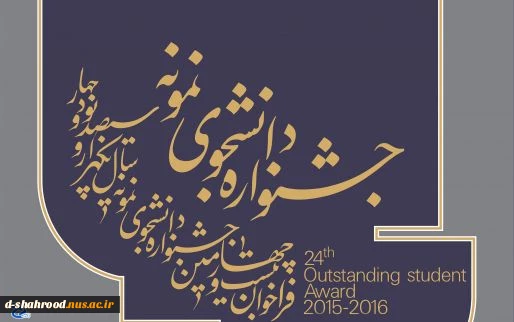 دانشجویان جهت ورود به سامانه جشنواره دانشجویان نمونه  2