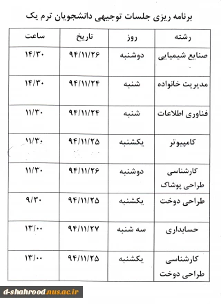 جلسات توجیهی دانشجویان ورودی بهمن 94