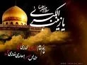 پیام تسلیت آموزشکده فنی و حرفه ای دختران شاهرود به مناسبت وفات حضرت زینب (س) 2