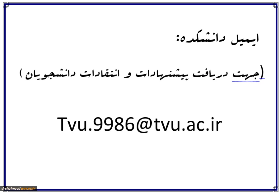 ایمیل دانشکده جهت انتقادات و پیشنهادات 2