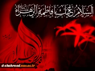 شهادت حضرت فاطمه زهرا (س) تسلیت باد 2