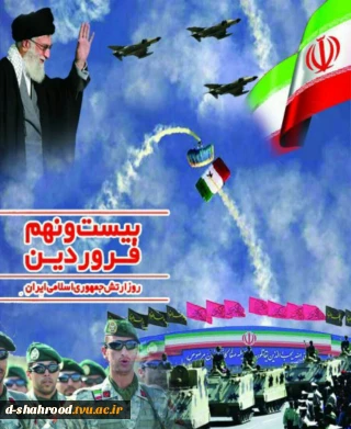 29 فروردین ، روز ارتش جمهوری اسلامی ایران گرامی باد.