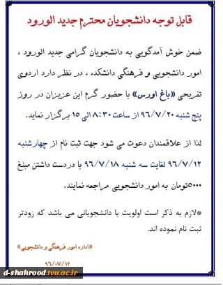 اطلاعیه اردوی تفریحی باغ اورس ویژه دانشجویان جدیدالورود