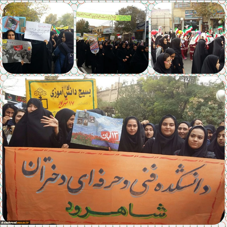 حضور دانشجویان و کارکنان دانشکده فنی وحرفه ای دختران شاهرود در راه پیمایی یوم الله 13آبان روز ملی مبارزه با استکبار 2