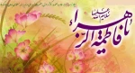 میلاد باسعادت حضرت فاطمه زهرا(س) برعموم مسلمین جهان مبارک باد 2