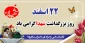 22اسفند، روز بزرگداشت شهدا گرامی باد
