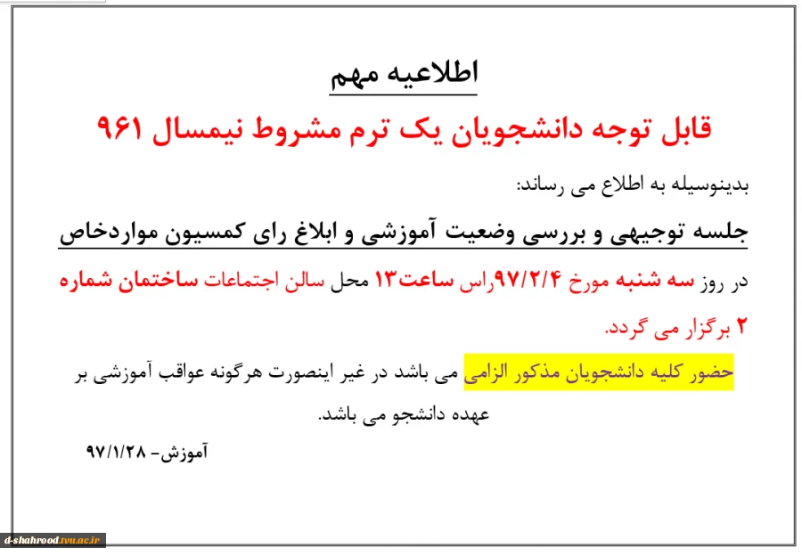 جلسه توجیهی دانشجویان مشروطی یک و دو و سه ترم  2