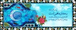 حلول ماه مبارک رمضان مبارک باد  2