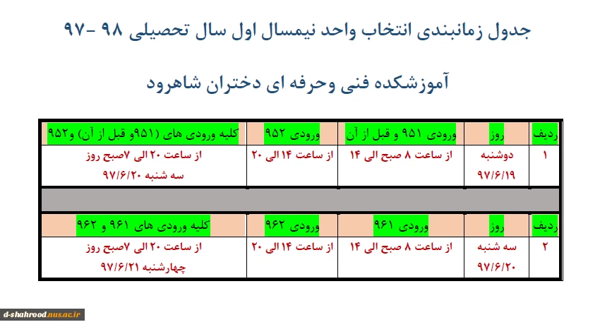 اطلاعیه مهم - جدول زمانبندی انتخاب واحد نیمسال اول سال تحصیلی 98- 97 2