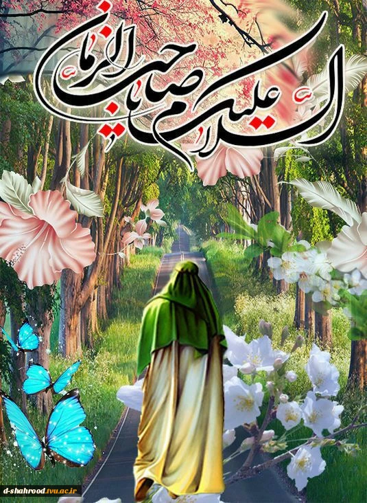 نهم ربیع الاول ، سالروز آغاز امامت حضرت ولی عصر(عج) تبریک و تهنیت  2