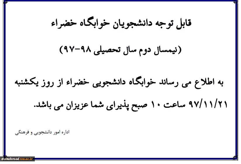 اطلاعیه زمان ورود به خوابگاه 2