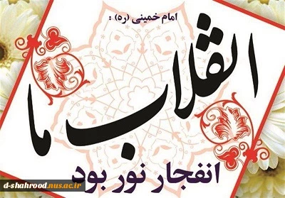 پیام تبریک ریاست دانشکده دختران شاهرود به مناسبت چهلمین سالگرد پیروزی انقلاب اسلامی 2