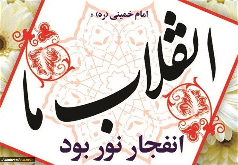 پیام تبریک ریاست دانشکده دختران شاهرود به مناسبت چهلمین سالگرد پیروزی انقلاب اسلامی 5