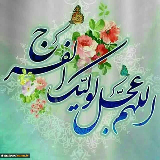 میلاد یگانه منجی عالم بشریت ، حضرت مهدی «عج» بر مؤمنان راستین و منتظران ظهورش مبارک باد. 2