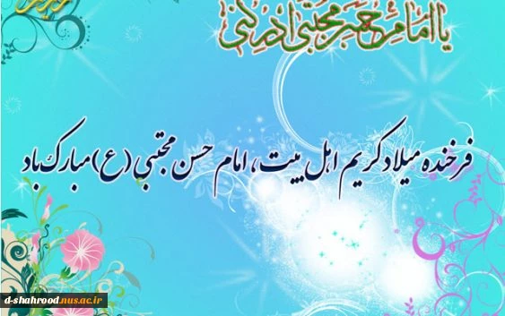 میلاد با سعات امام حسن مجتبی (ع) ، به محضر امام عصر (عج) و تمام مسلمین جهان مبارک باد. 2