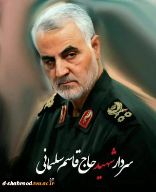 شهادت سردار سپهبد اسلام، حاج قاسم سلیمانی ، فرمانده شجاع و دلاور سپاه قدس  تسلیت باد.