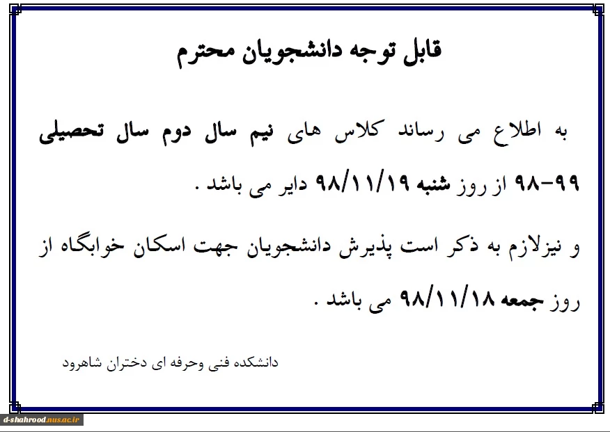 اطلاعیه مهم آغاز نیم سال دوم سال تحصیلی 99-98 2