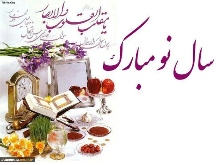 سرکار خانم دکتر ماندگارزاد ریاست محترم دانشکده فنی و حرفه ای دختران شاهرود در پیامی آغاز سال جدید را تبریک گفتند. 2