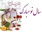 سرکار خانم دکتر ماندگارزاد ریاست محترم دانشکده فنی و حرفه ای دختران شاهرود در پیامی آغاز سال جدید را تبریک گفتند.