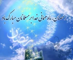 حلول ماه مبارک رمضان مبارک باد 2