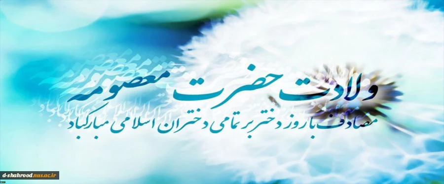 میلاد با سعادت حضرت معصومه (س) مبارک باد  2