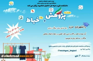 برگزاری مسابقه به مناسبت هفته پژوهش و رو ز خیاط