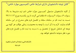 اطلاعیه دانشجویان دارای شرایط خاص(کمیسیون مواردخاص) 2