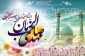میلاد با سعادت منجی عالم بشریت ، حضرت مهدی (عج) مبارک