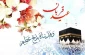 عید سعید قربان بر همه مسلمانان جهان مبارک و خجسته باد
