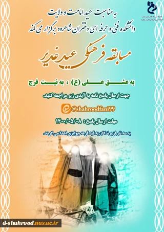 مسابقه فرهنگی ویژه دانشجویان به مناسبت هفته امامت و ولایت (به عشق علی «ع» ، به نیت فرج)
