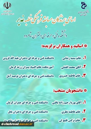 اسامی برندگان مسابقه فرهنگی خطبه غدیر