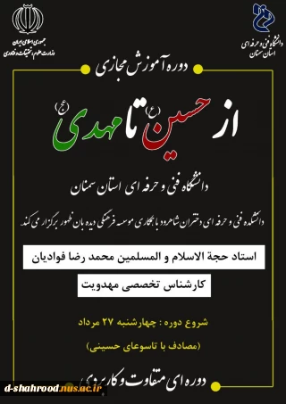 دوره آموزش مجازی از حسین (ع) تا مهدی (عچ)
