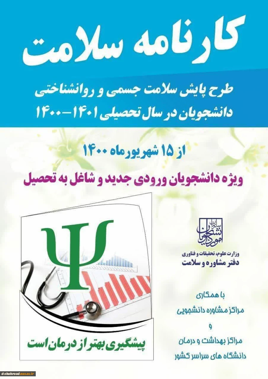 طرح پایش جسمی و روانشناختی دانشجویان در سال تحصیلی 1401 - 1400  2