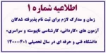 اطلاعیه شماره 1 در خصوص زمان و مدارک لازم برای ثبت نام پذیرفته شدگان آزمونهای کاردانی ، کارشناسی ناپیوسته دانشگاه فنی وحرفه ای  2