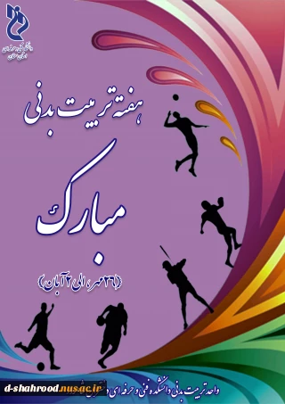 هفته تربیت بدنی گرامی باد