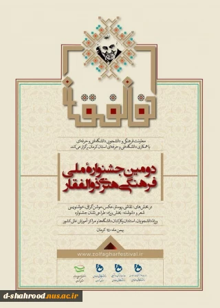 دومین جشنواره ملی فرهنگی و هنری ذوالفقار