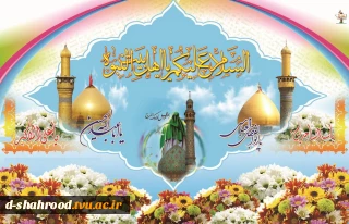 اعیاد شعبانیه مبارک