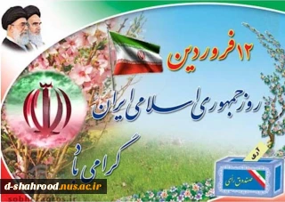 ۱۲فروردین روز جمهوری اسلامی ایران گرامی باد