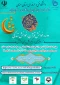دوره خوانش قرآن ، خوانش زندگی (تدبر در قرآن با رویکرد عمل به آن در زندگی)