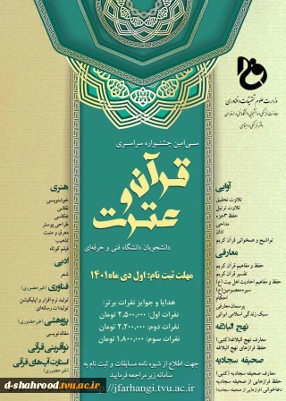 سی امین جشنواره سراسری قرآن و عترت دانشجویان دانشگاه فنی وحرفه ای