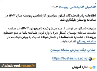 پذیرفته‌شدگان کنکور سراسری کارشناسی پیوسته سال ۱۴۰۳