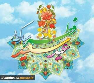 عید سعید فطر، جشن بندگی و تجلی اخلاص مؤمنان است.