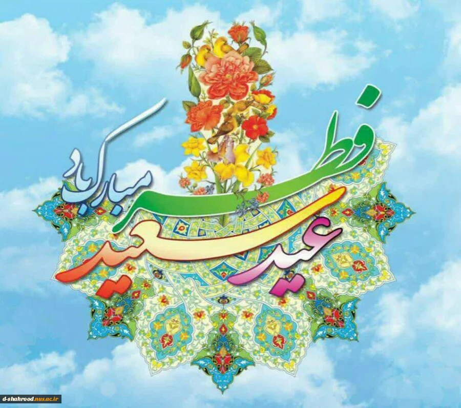 عید سعید فطر، جشن بندگی و تجلی اخلاص مؤمنان است. 2