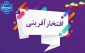 افتخارآفرینی دانشجویان دانشکده در کارگروه طراحان مد و لباس کشور