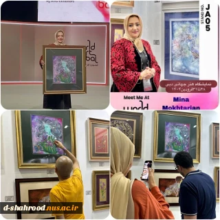 درخشش سرکار خانم مینا مختاریان، استاد دانشکده ملی مهارت دختران شاهرود در نمایشگاه جهانی هنر دبی