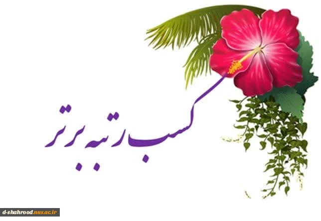 افتخارآفرینی دانشجوی شایسته دانشکده ملی مهارت دختران شاهرود 2
