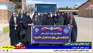اعزام دانشجویان گروه جهادی شهید زین‌الدین دانشکده ملی مهارت دختران شاهرود