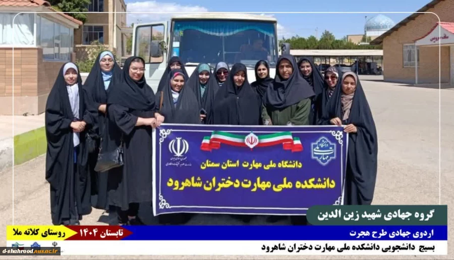 اعزام دانشجویان گروه جهادی شهید زین‌الدین دانشکده ملی مهارت دختران شاهرود 2