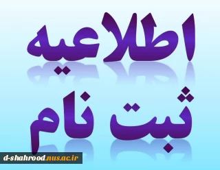 اطلاعیه ثبت نام دانشجویان کارشناسی ناپیوسته