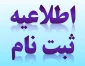 اطلاعیه ثبت نام دانشجویان کارشناسی ناپیوسته